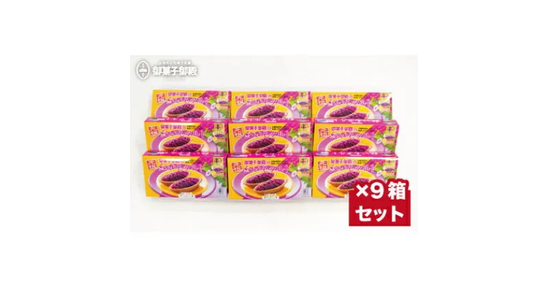 【ふるさと納税】【御菓子御殿】県産の紅いもにこだわった元祖紅いもタルト＜6個入×9箱＞