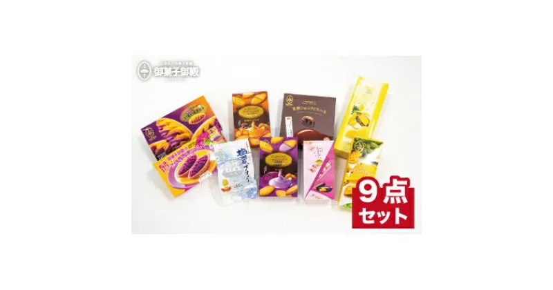 【ふるさと納税】【御菓子御殿】元祖紅いもタルト！人気商品9点セット