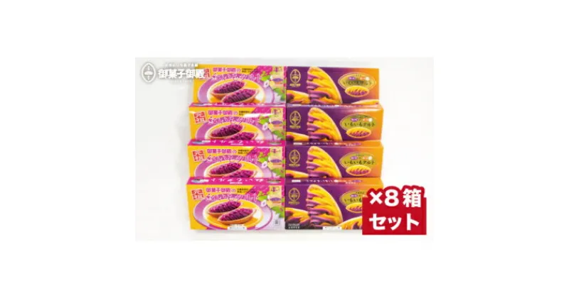 【ふるさと納税】【御菓子御殿】元祖紅いもタルト6個入＆いもいもタルト6個入（各4箱）