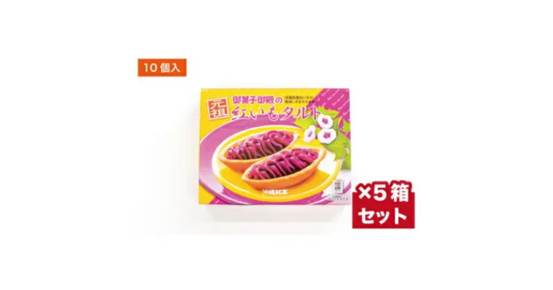 【ふるさと納税】【御菓子御殿】県産紅いもにこだわった元祖紅いもタルト＜10個入x5箱＞