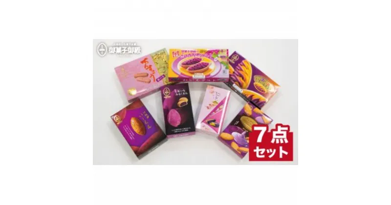 【ふるさと納税】【沖縄土産の王道・御菓子御殿】紅いもづくし人気商品7点セット