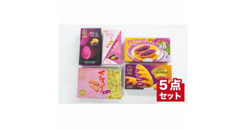 【ふるさと納税】【沖縄土産の王道・御菓子御殿】紅いもづくし人気商品5点セット