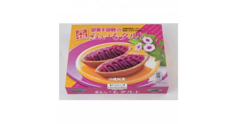 【ふるさと納税】【御菓子御殿】紅いもをたっぷり使用した「紅いもセット」