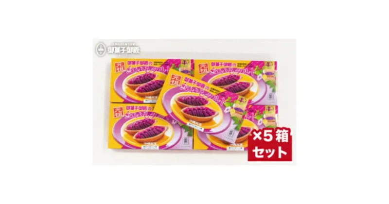 【ふるさと納税】【沖縄土産の王道・御菓子御殿】県産の紅いもにこだわった元祖紅いもタルト6個入×5箱