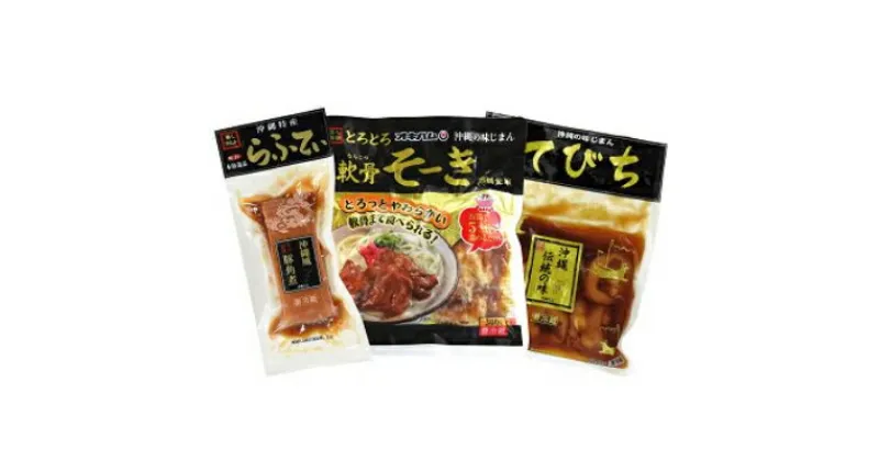 【ふるさと納税】【オキハム】沖縄伝統の味＜豚肉料理＞3点セット