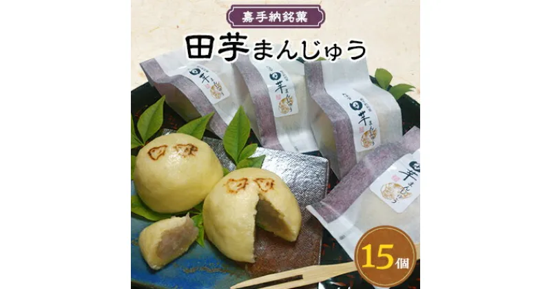 【ふるさと納税】嘉手納銘菓　田芋まんじゅう(15個)【配送不可地域：離島】【1020255】