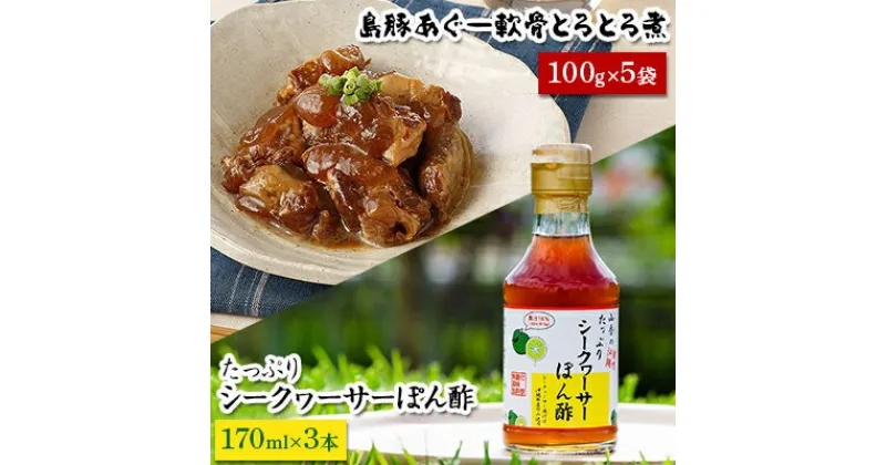 【ふるさと納税】島豚あぐー軟骨とろとろ煮100g×5とたっぷりシークヮーサーぽん酢170ml×3【1022280】