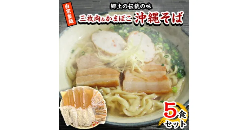 【ふるさと納税】【郷土の伝統の味】自家製麺　三枚肉&かまぼこ5食セット(沖縄そば)【配送不可地域：離島】【1023058】