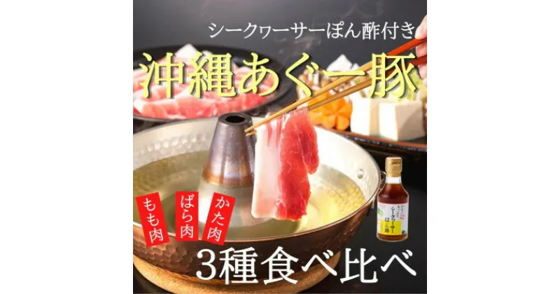 【ふるさと納税】あぐー豚しゃぶ3種の食べ比べセット(もも肉・かた肉・ばら肉)各250g　タレ付【配送不可地域：離島】【1026092】