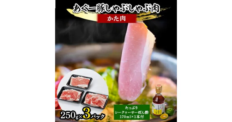 【ふるさと納税】あぐー豚しゃぶしゃぶ肉(かた肉)250g×3パック　タレ付【配送不可地域：離島】【1026491】