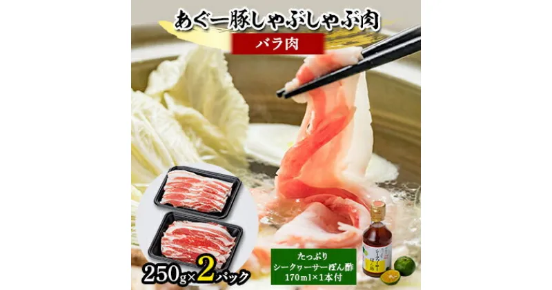 【ふるさと納税】あぐー豚しゃぶしゃぶ肉(バラ肉)250g×2パック　タレ付【配送不可地域：離島】【1026492】