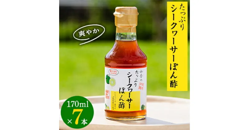 【ふるさと納税】たっぷりシークヮーサーぽん酢170ml×7本【1049634】