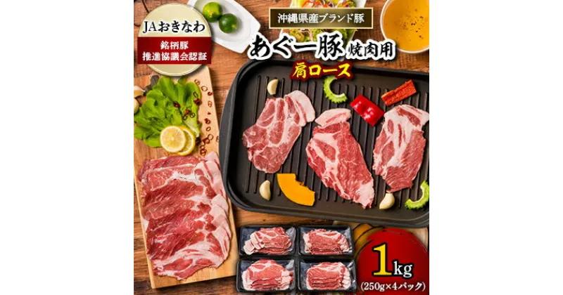 【ふるさと納税】あぐー豚 焼肉用肩ロース1kg(250g×4パック) JAおきなわ銘柄豚推進協議会認証【配送不可地域：離島】【1093438】