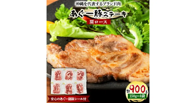 【ふるさと納税】沖縄を代表するブランド肉　あぐー豚ステーキ(肩ロース)150g×6袋　安心のあぐー認証シール付【配送不可地域：離島】【1134934】