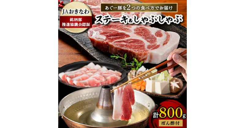 【ふるさと納税】あぐー豚を2つの食べ方でお届けします(ステーキ&しゃぶしゃぶ)【配送不可地域：離島】【1148899】