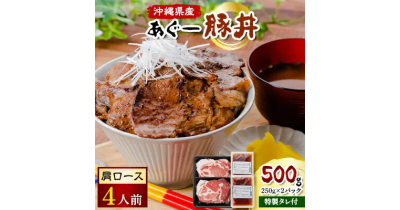 【ふるさと納税】あぐー豚丼(肩ロース)　4人前/炭火の香り漂う特製タレ付です【配送不可地域：離島】【1249397】