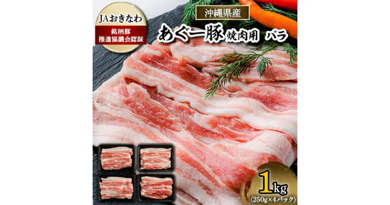 【ふるさと納税】あぐー豚　焼肉用バラ肉1kg(250g×4パック)JAおきなわ銘柄豚推進協議会認証【配送不可地域：離島】【1288379】