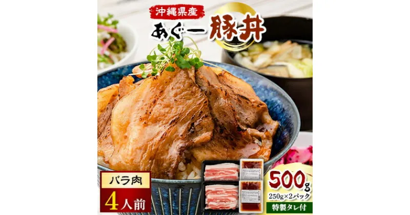 【ふるさと納税】あぐー豚丼(バラ肉)4人前　/　炭火の香り漂う特製タレ付です【配送不可地域：離島】【1288380】