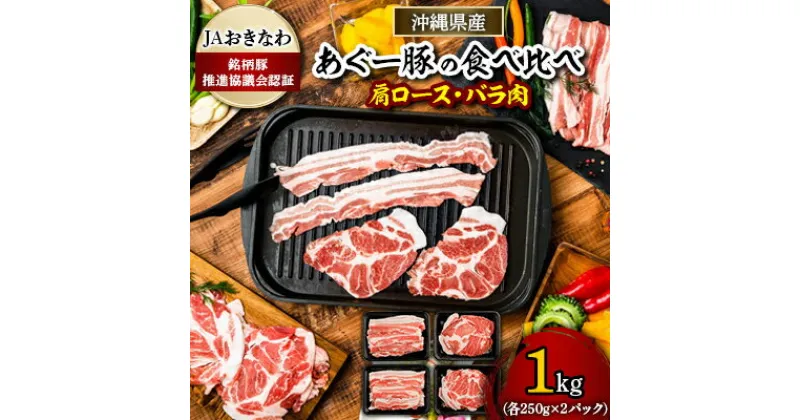 【ふるさと納税】あぐー豚焼肉の食べ比べ1kg(肩ロース・バラ肉)各250g×2パック【配送不可地域：離島】【1288393】