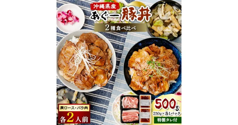 【ふるさと納税】あぐー豚丼2種の食べ比べ(肩ロース・バラ肉)×各2人前　/　炭火の香り漂う特製タレ付です【配送不可地域：離島】【1288419】