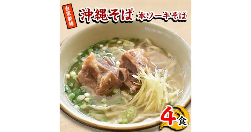 【ふるさと納税】【郷土の伝統の味】自家製麺　本ソーキそば4食セット(沖縄そば)【配送不可地域：離島】【1333172】