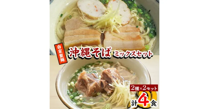 【ふるさと納税】【郷土の伝統の味】自家製麺　沖縄そばミックス4食セット(三枚肉かまぼこ2食+本ソーキ2食)【配送不可地域：離島】【1333193】