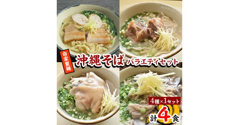 【ふるさと納税】【郷土の伝統の味】自家製麺　沖縄そばバラエティ4食セット(三枚肉、ソーキ、中味、てびち×各1)【配送不可地域：離島】【1333215】