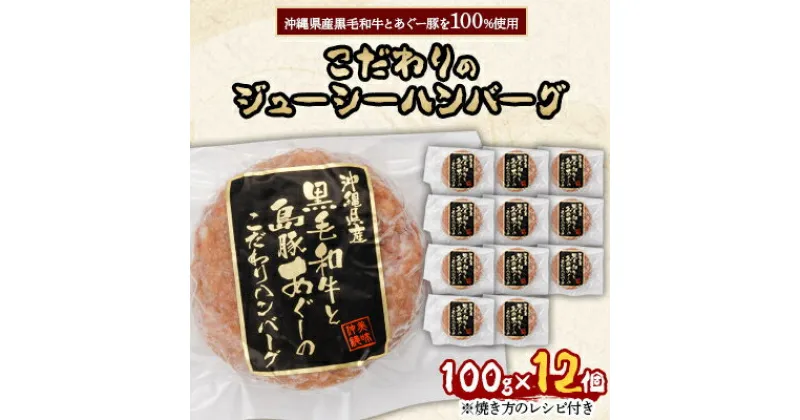 【ふるさと納税】沖縄県産黒毛和牛とあぐー豚を100%使用したこだわりのジューシーハンバーグ100g×12個【配送不可地域：離島】【1340916】