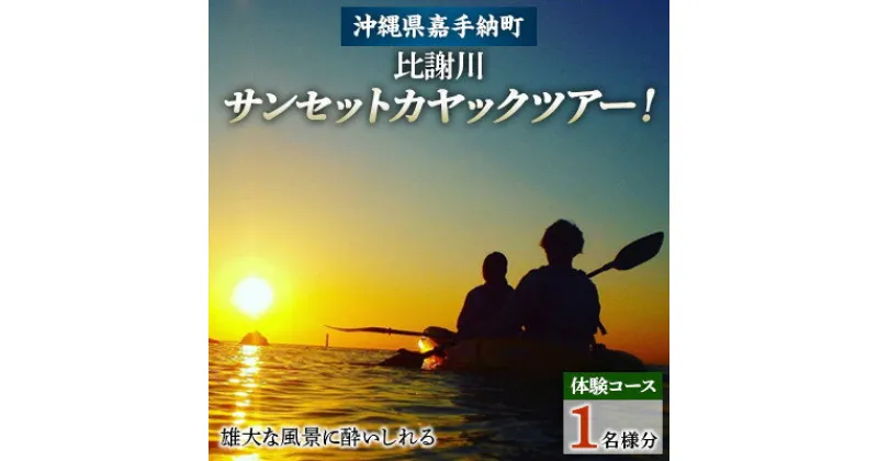 【ふるさと納税】【1名様体験コース】雄大な風景に酔いしれる、サンセットカヤックツアー!【1399164】