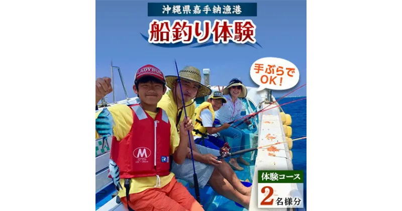 【ふるさと納税】【2名様体験コース】手ぶらでOK!船釣り体験「お手軽フィッシング」【1399319】