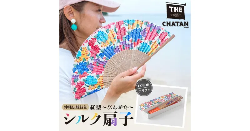 【ふるさと納税】【カラフル】紅型 シルク扇子 | 扇子 せんす 雑貨 日用品 人気 おすすめ 送料無料