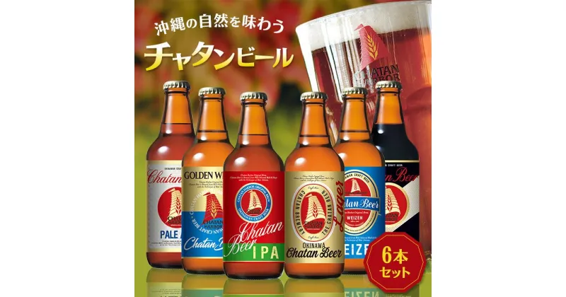 【ふるさと納税】チャタン ビール 330ml 6本 飲み比べ セット | 地ビール クラフトビール ギフト 贈答 おしゃれ 酒 お酒 さけ アルコール キャンプ アウトドア 瓶 送料無料 お土産 ご当地 沖縄 人気 おすすめ 飲みくらべ 美味しい 沖縄県 北谷町