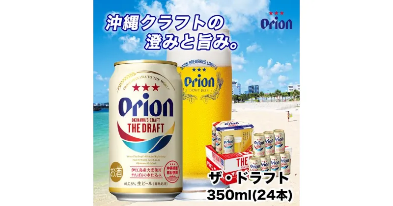 【ふるさと納税】オリオン ザ・ドラフト（350ml・24本） | オリオンビール ビール ドラフト 酒 お酒 地ビール ご当地土産 ご当地おみやげ おすすめ 沖縄 沖縄県 北谷町