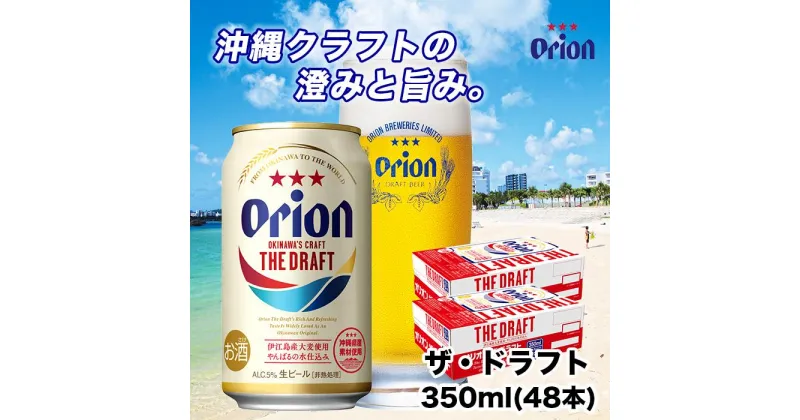 【ふるさと納税】＜オリオンビール＞　オリオン　ザ・ドラフト　350ml×48本 | オリオンビール ビール ドラフト 酒 お酒 地ビール ご当地土産 ご当地おみやげ おすすめ 沖縄 沖縄県 北谷町