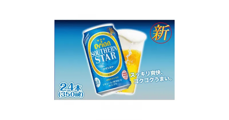 【ふるさと納税】＜オリオンビール＞　オリオン　サザンスター　350ml×24本 | オリオンビール ビール サザンスター 酒 お酒 地ビール ご当地土産 ご当地おみやげ おすすめ 沖縄 沖縄県 北谷町