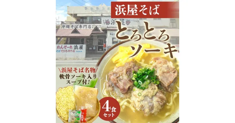 【ふるさと納税】沖縄といえば浜屋そば！トロトロソーキの4食セット | 沖縄そば ご当地グルメ グルメ 軟骨 ソーキ 麺類 麺 食品 加工食品 人気 おすすめ 送料無料