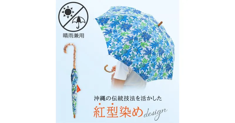 【ふるさと納税】【青】紅型 晴雨天兼用傘 | 傘 日傘 雨傘 兼用 雑貨 日用品 人気 おすすめ 送料無料