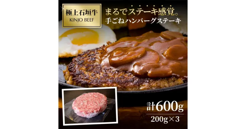 【ふるさと納税】沖縄県産和牛【KINJO BEEF】手ごねハンバーグステーキ（200g×3P） | 肉 お肉 にく 食品 お取り寄せ グルメ 人気 おすすめ 送料無料 ギフト