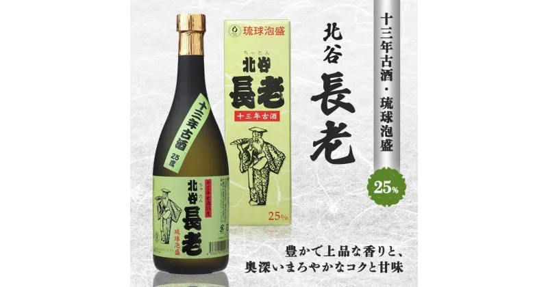 【ふるさと納税】北谷長老13年古酒【25度】 | お酒 さけ 食品 人気 おすすめ 送料無料 ギフト 沖縄 沖縄県 北谷町 泡盛 古酒 贈答 贈答用 プレゼント お土産