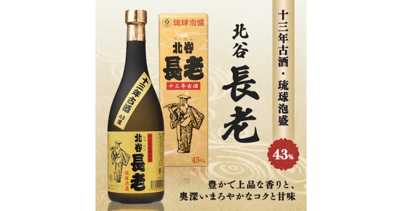 【ふるさと納税】北谷長老13年古酒【43度】 | お酒 さけ 食品 人気 おすすめ 送料無料 ギフト 沖縄 沖縄県 北谷町 泡盛 古酒 贈答 贈答用 プレゼント お土産