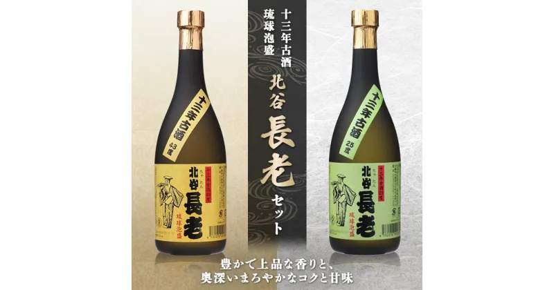 【ふるさと納税】北谷長老13年古酒　2本セット【25度＆43度】 | お酒 さけ 食品 人気 おすすめ 送料無料 ギフト 沖縄 沖縄県 北谷町 泡盛 古酒 贈答 贈答用 プレゼント お土産