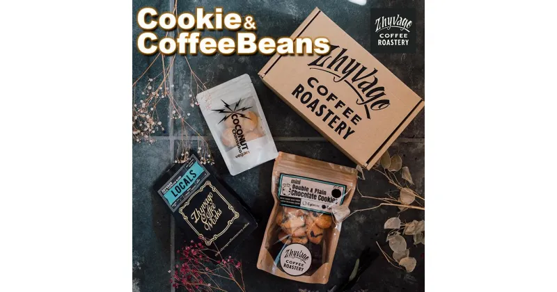 【ふるさと納税】【ZHYVAGO COFFEE ROASTERY】Cookies ＆ CoffeeBeans