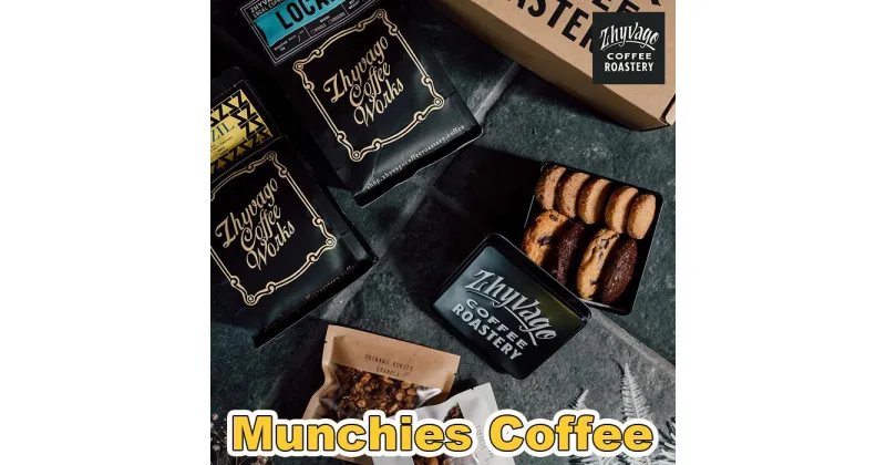 【ふるさと納税】【ZHYVAGO COFFEE ROASTERY】Munchies Coffee（ マンチーズ コーヒー）