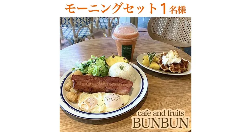 【ふるさと納税】cafe and fruits BUNBUNモーニングセット（1名様分） | チケット 特別 記念日 食事券 券 人気 おすすめ 沖縄 沖縄県 北谷町 北谷