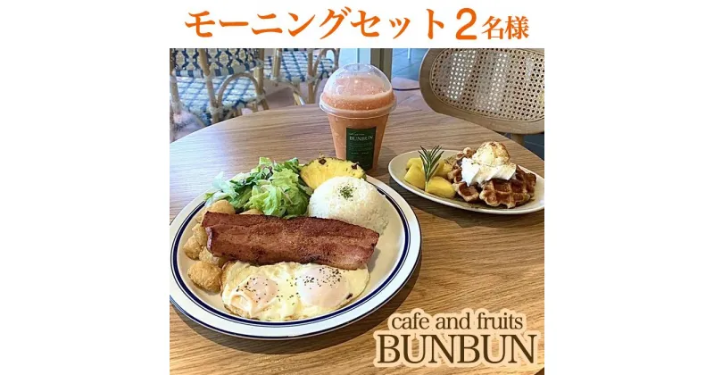 【ふるさと納税】cafe and fruits BUNBUNモーニングセット（2名様分） | チケット 特別 記念日 食事券 券 人気 おすすめ 沖縄 沖縄県 北谷町 北谷