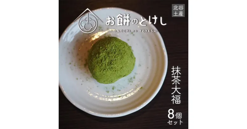 【ふるさと納税】抹茶大福8個セット