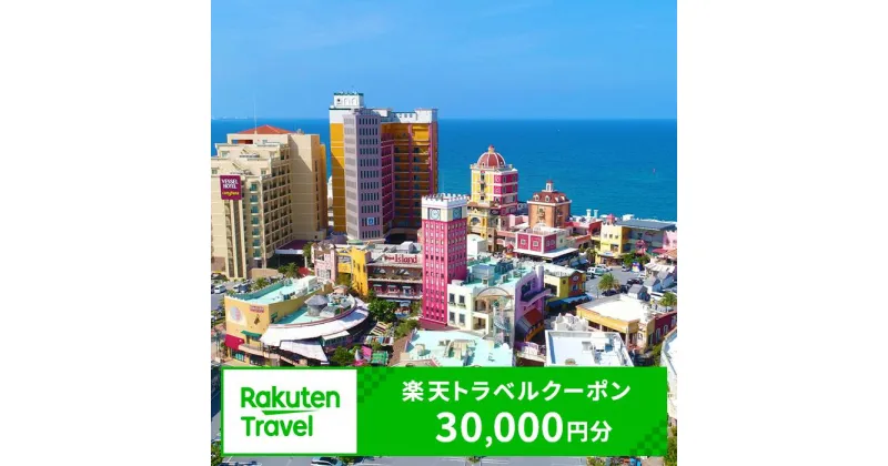 【ふるさと納税】沖縄県北谷町の対象施設で使える楽天トラベルクーポン 寄付額100,000円