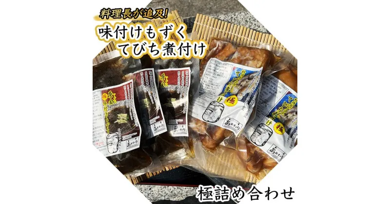 【ふるさと納税】料理長が追及した極味付けもずくと極てびち煮付けの詰め合わせ | 肉 お肉 にく 食品 魚介類 水産 食品 人気 おすすめ 送料無料