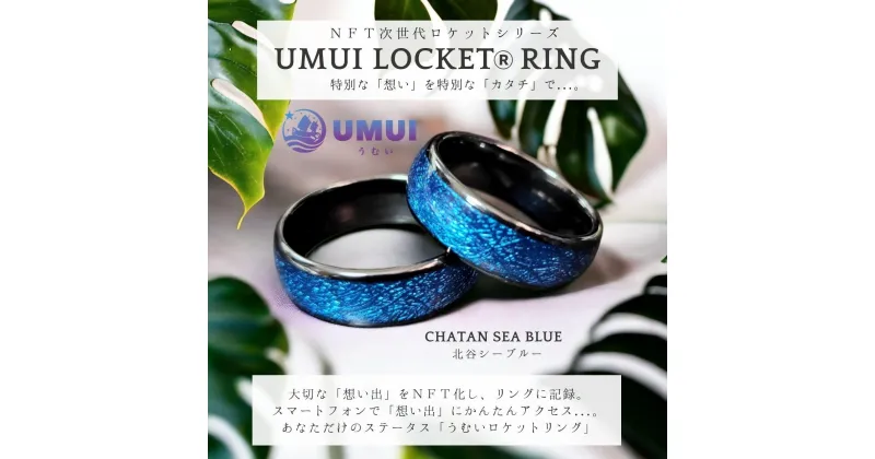 【ふるさと納税】UMUI LOCKET ペアリング セット（CHATAN SEA BLUE 他 各色）【 リング カード キーホルダー 3種 】 特別な「想い」を特別な「カタチ」で記録しませんか？ NFT 次世代写真館 UMUI うむい 沖縄 北谷町 写真 アクセサリー リング ペアリング