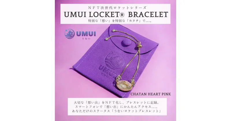 【ふるさと納税】 UMUI LOCKET ブレスレット ＆ リング セット （CHATAN SKY BLUE他各色） 【 ブレスレット リング カード キーホルダー 4種セット 】特別な「想い」を特別な「カタチ」で記録しませんか？ NFT 次世代写真館 UMUI うむい 沖縄 北谷町 写真 アクセサリー